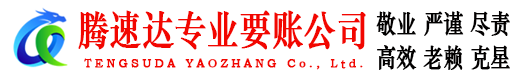 淮南腾速达追债公司